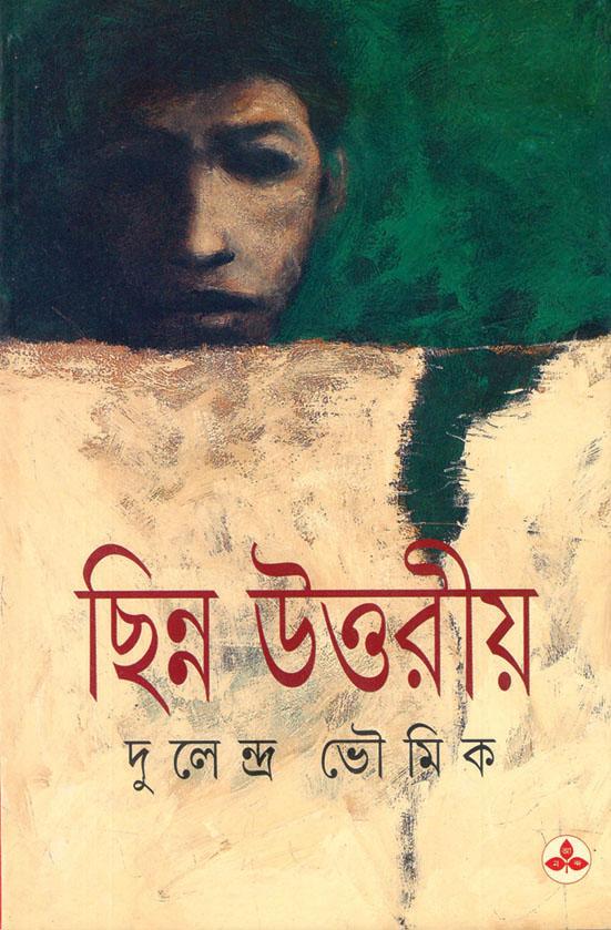 ছিন্ন উত্তরীয় (প্রিন্ট আউট)