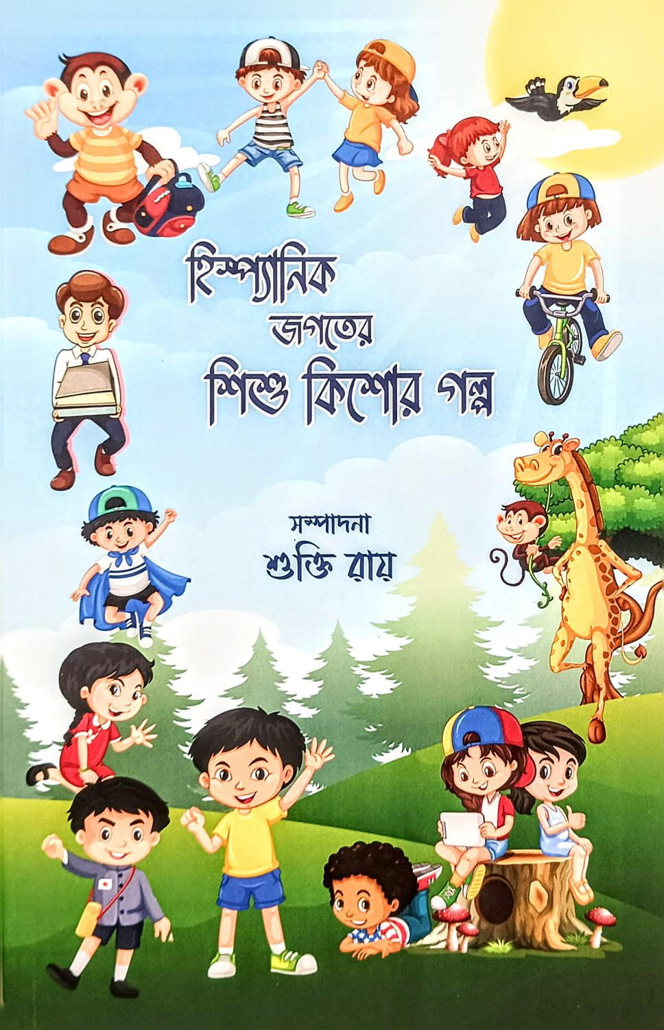 হিস্পানিক জগতের শিশু কিশোর গল্প