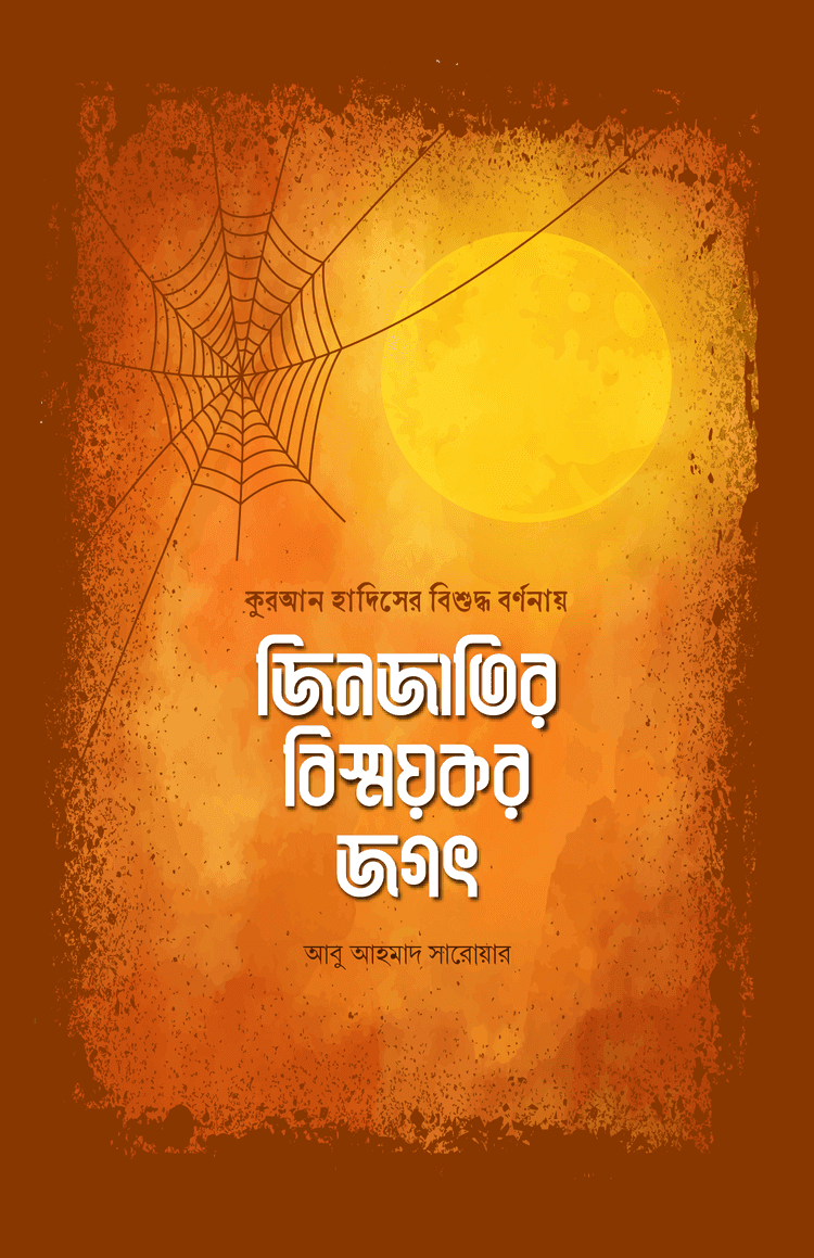 জিনজাতির বিস্ময়কর জগৎ