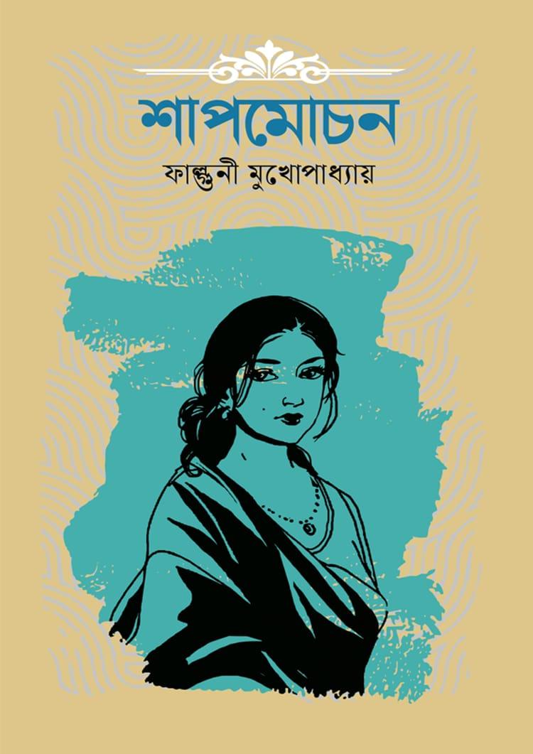 শাপমোচন