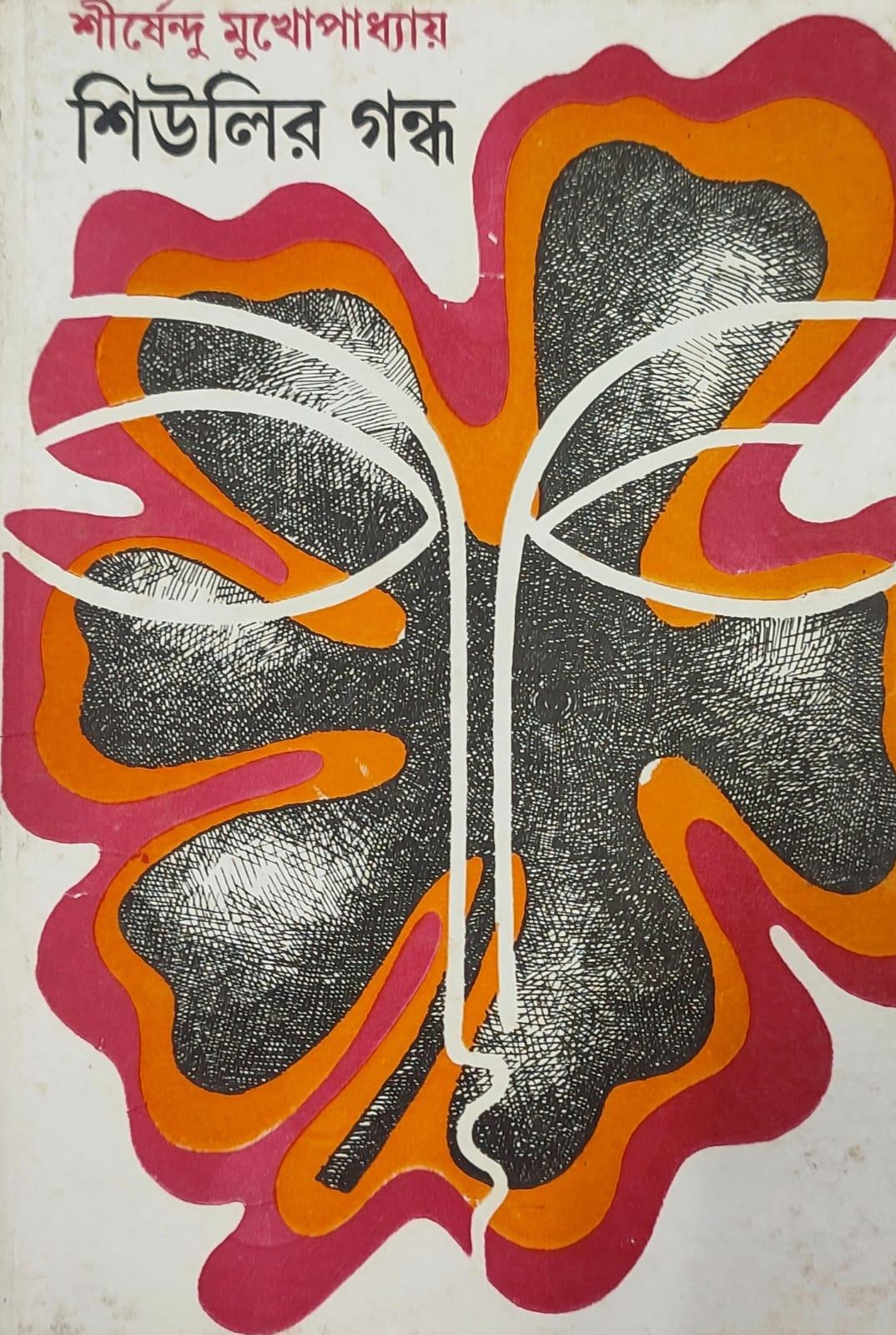 শিউলির গন্ধ (প্রিন্ট আউট)