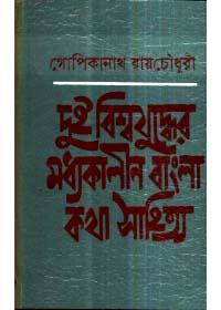 দুই বিশ্বযুদ্ধের মধ্যকালীন বাংলা কথাসাহিত্য