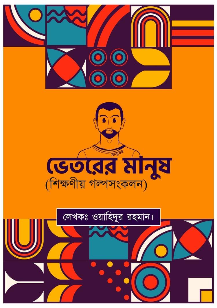মানুষের ভেতরের মানুষ