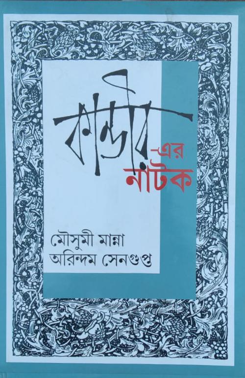 কান্ডীর এর নাটক