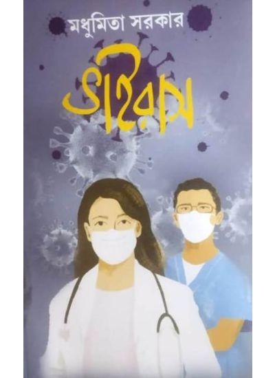 ভাইরাস - মধুমিতা সরকার