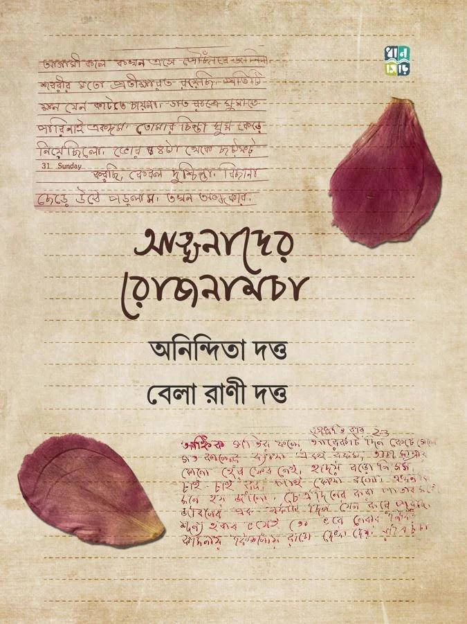 আত্মনাদের রোজনামচা