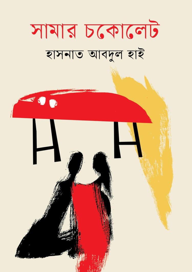 সামার চকোলেট