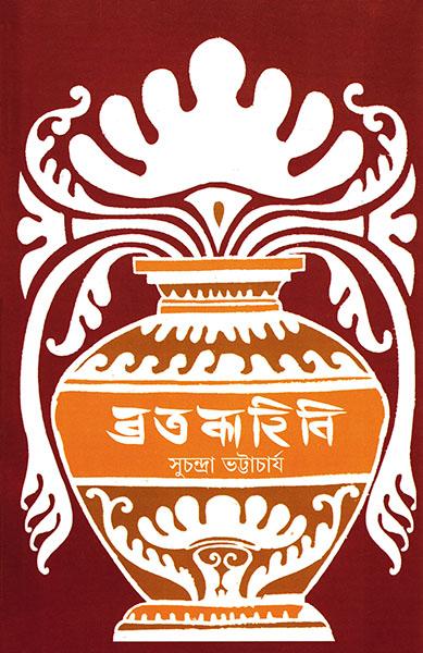 ব্রতকাহিনি
