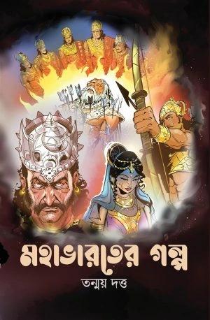মহাভারতের গল্প - তন্ময় দত্ত
