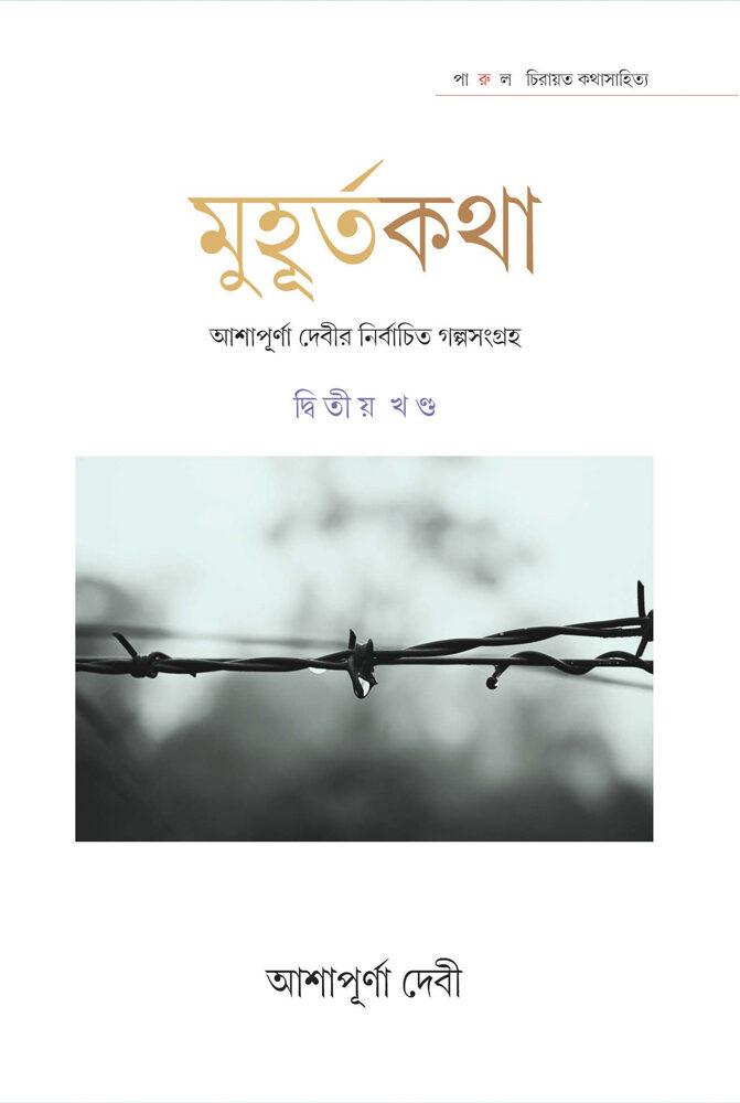 মুহূর্তকথা - আশাপূর্ণা দেবী (দ্বিতীয় খণ্ড)