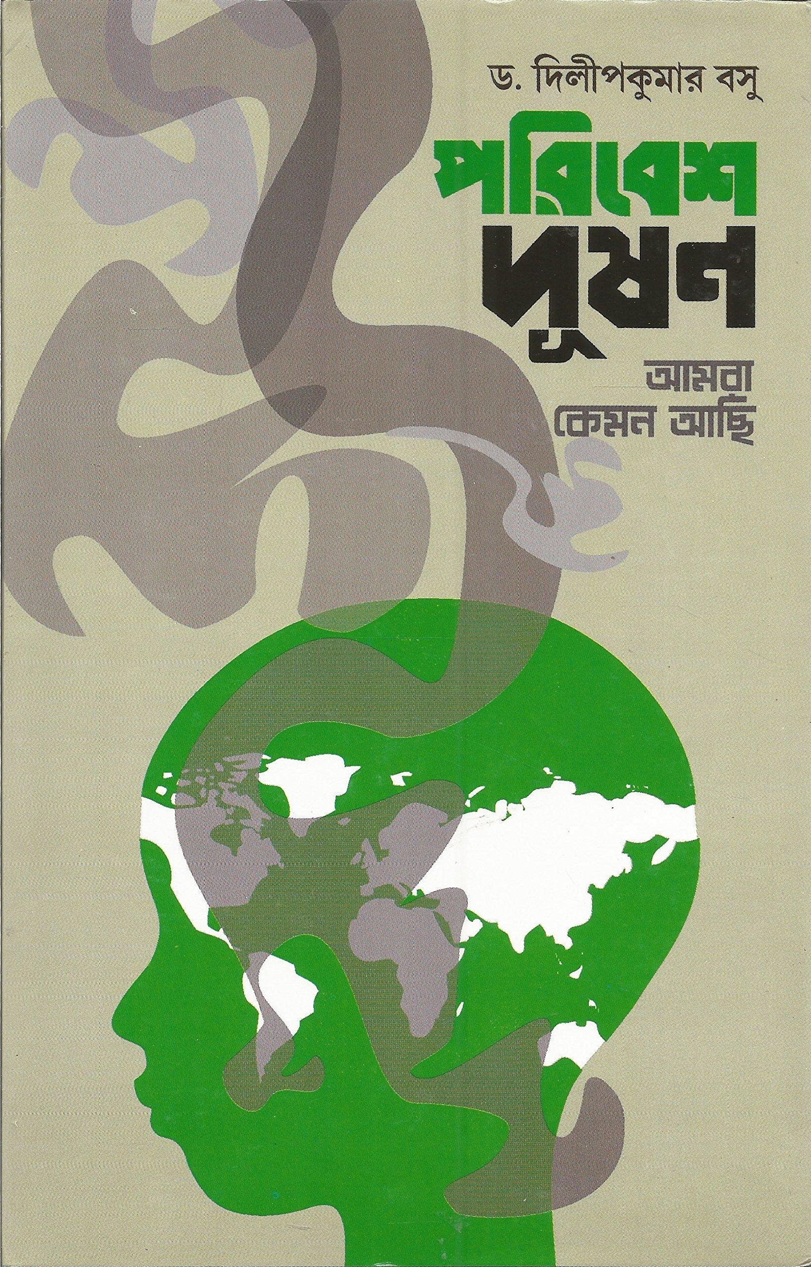 পরিবেশ দূষণ