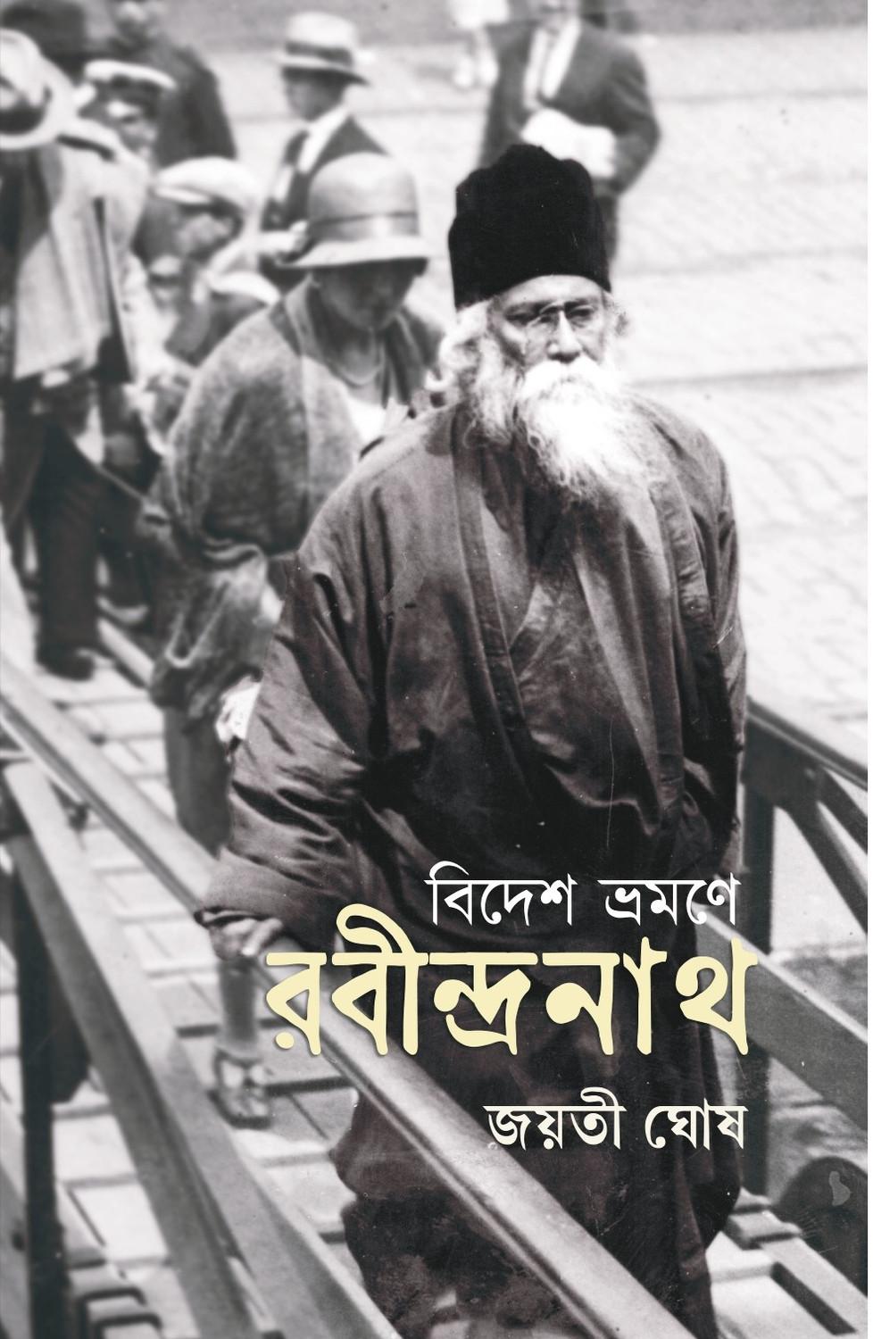 বিদেশ ভ্রমণে রবীন্দ্রনাথ