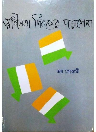 স্বাধীনতা দিবসের পড়াশুনা