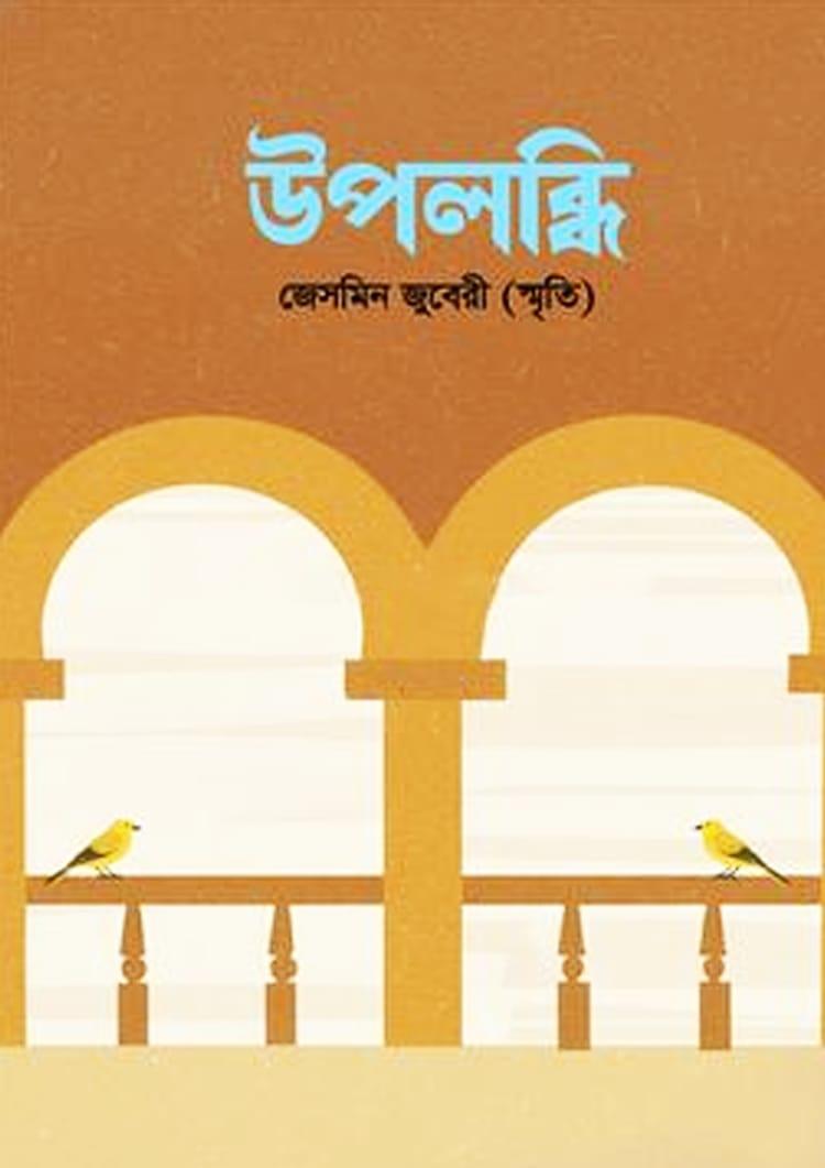 উপলব্ধি - জেসমিন জুবেরী (স্মৃতি)