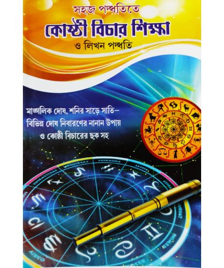 সহজ পদ্ধতিতে কোষ্ঠী বিচার শিক্ষা ও লিখন পদ্ধতি
