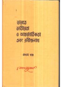 ভারতে জাতীয়তা ও আন্তর্জাতিকতা এবং রবীন্দ্রনাথ (প্রথম খণ্ড)