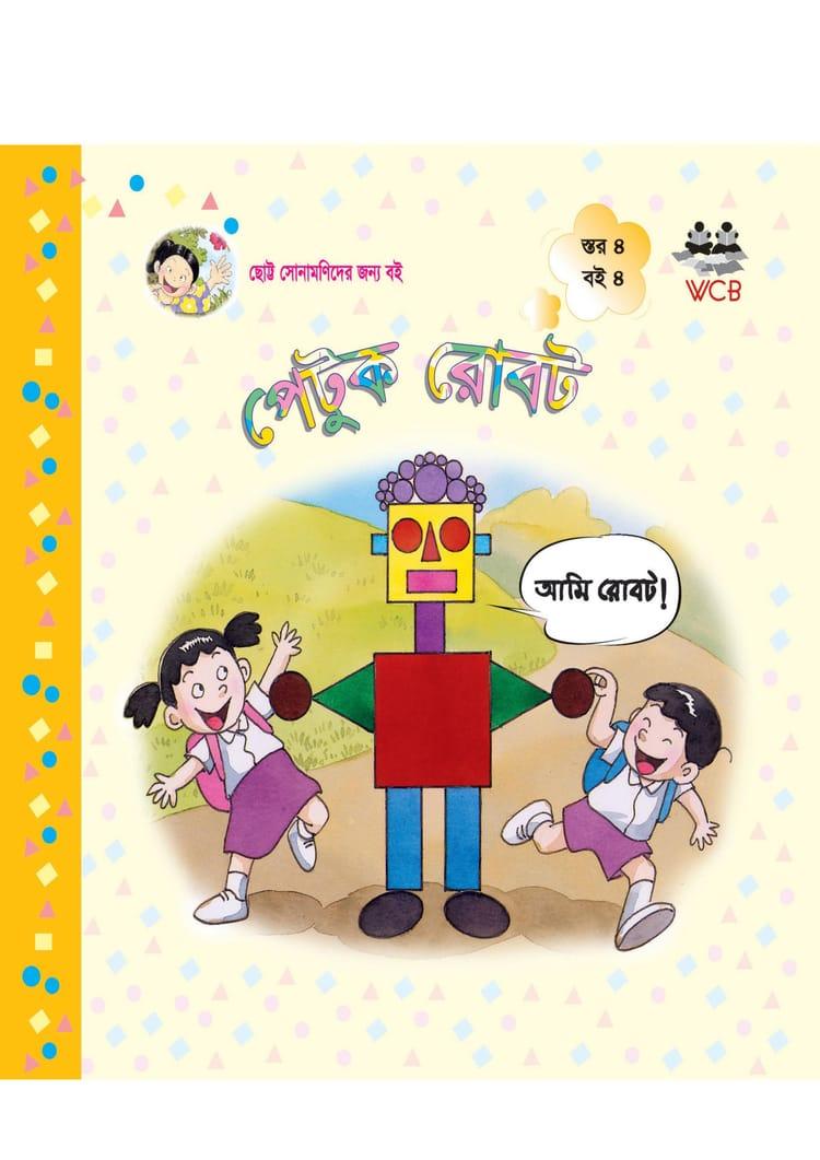 পেটুক রোবট