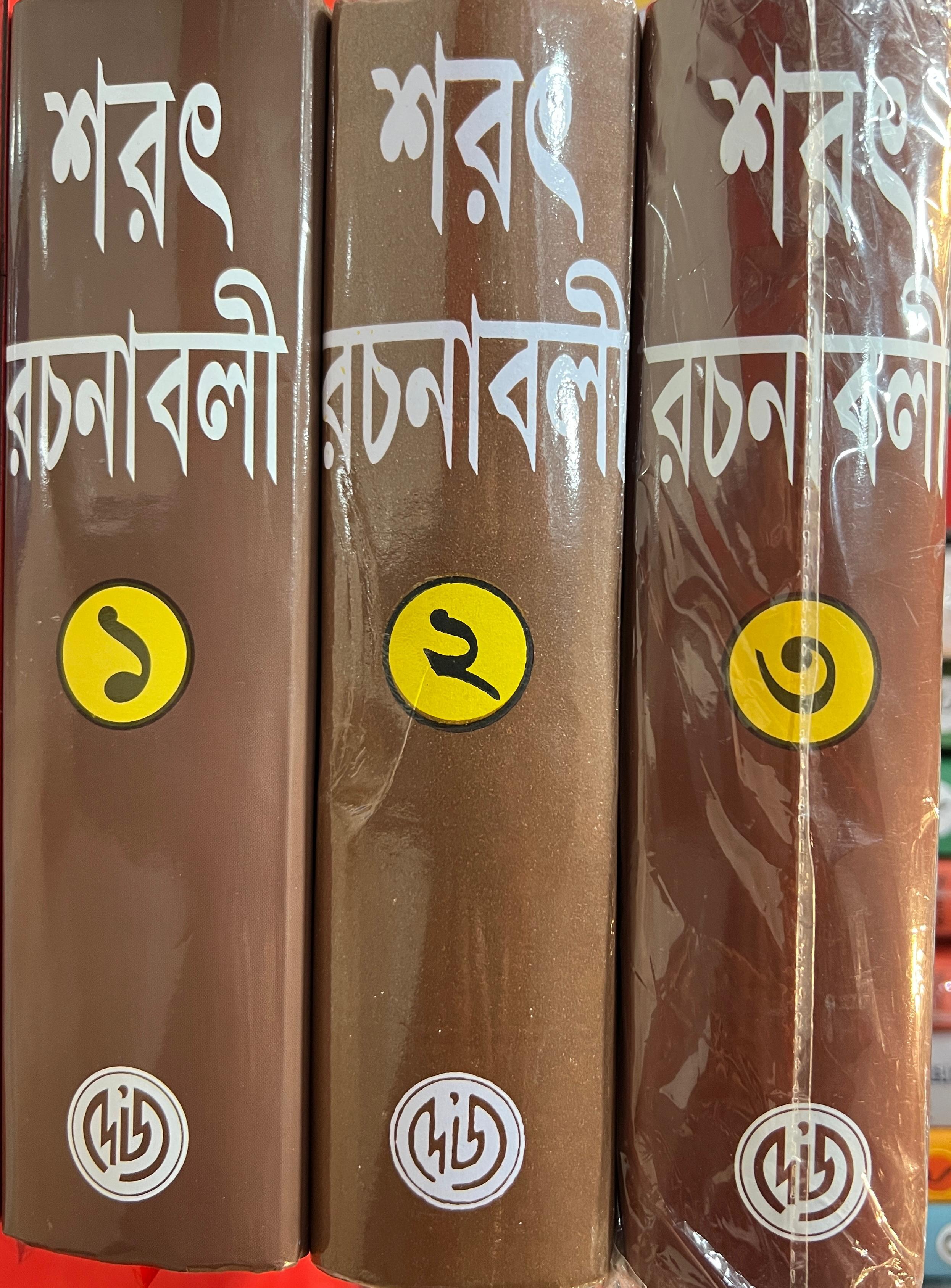 শরৎ রচনাবলী (১ - ৩) কম্বো প্যাক