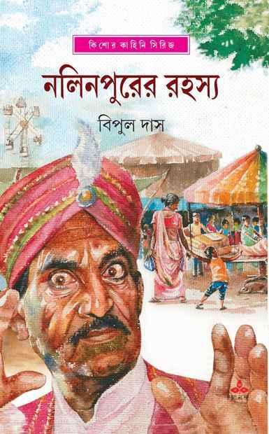 নলিনপুরের রহস্য