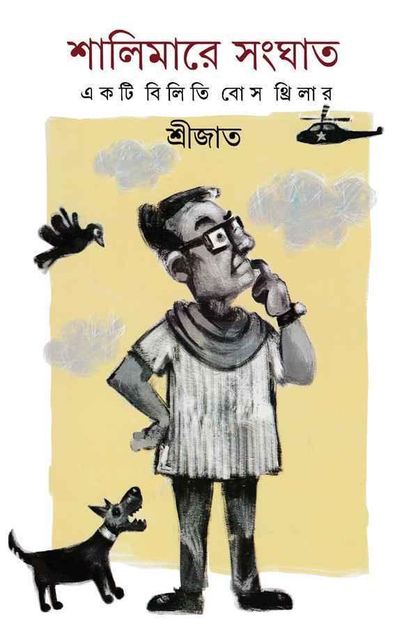 শালিমারে সংঘাত