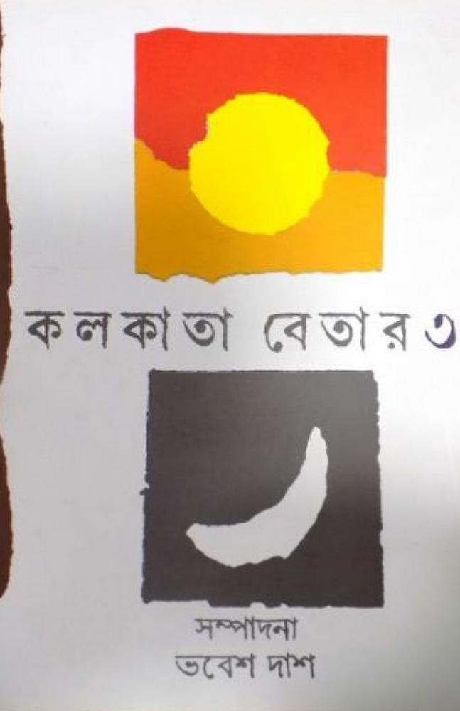কলকাতা বেতার ৩