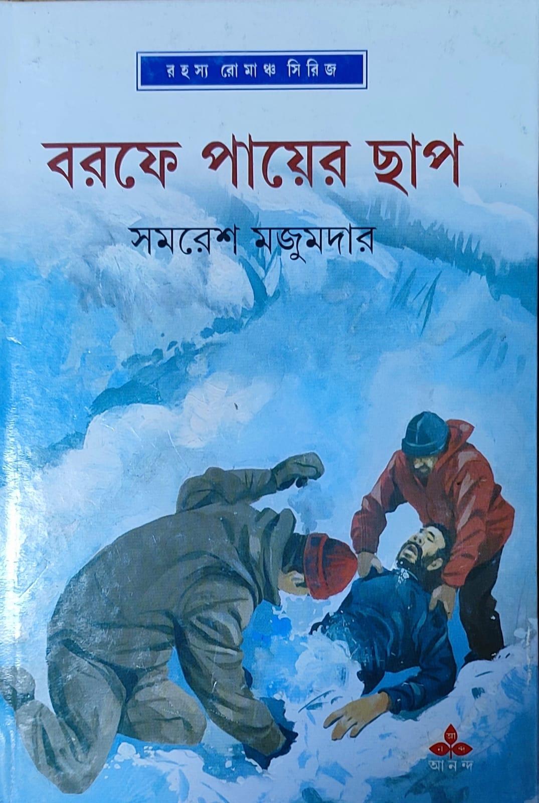বরফে পায়ের ছাপ