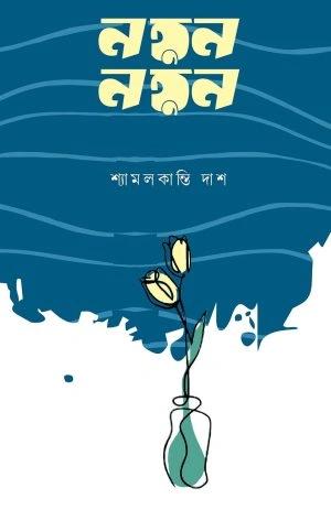 নতুন নতুন