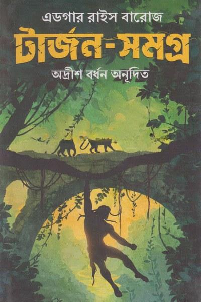 টার্জন-সমগ্র - এডগার রাইস বারোজ