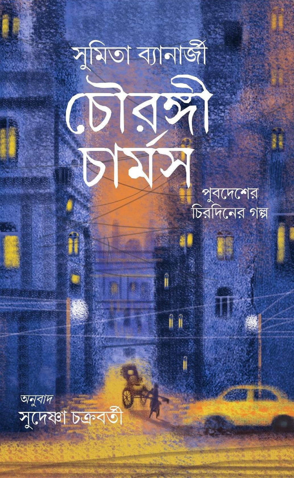 Chowringhee Charms