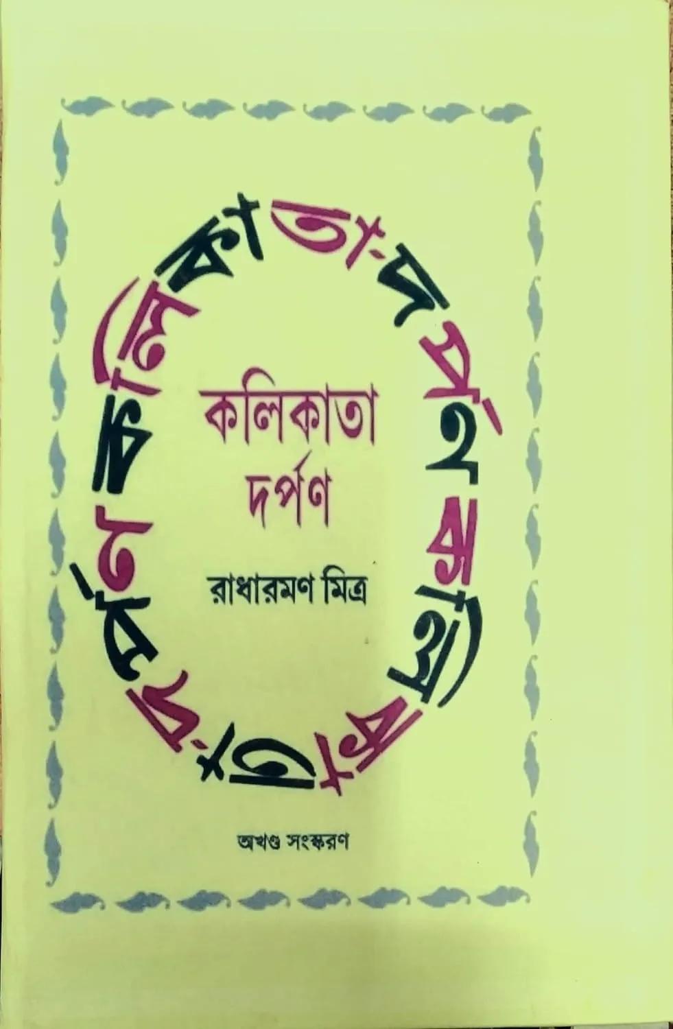 কলিকাতা দর্পণ
