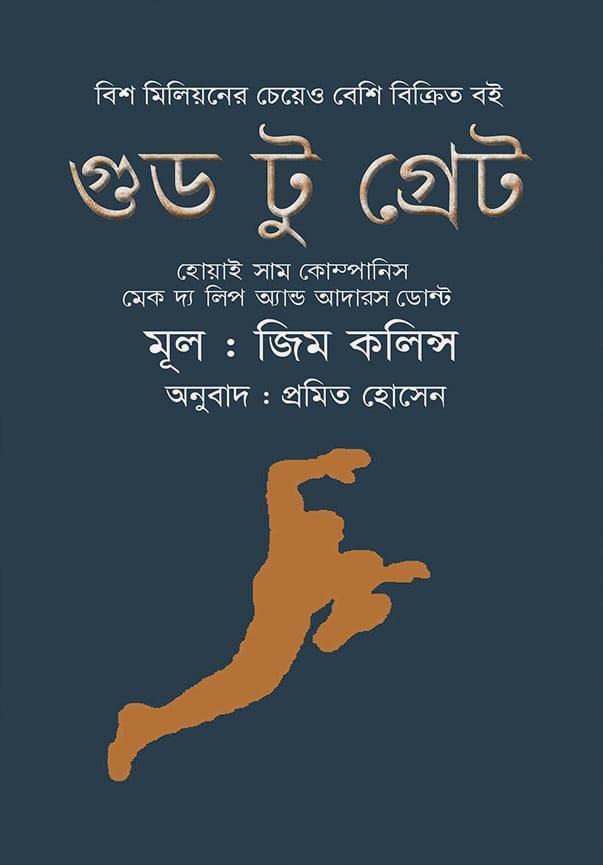 গুড টু গ্রেট