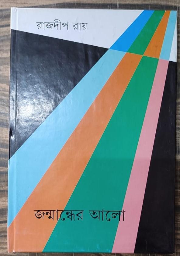 জন্মান্ধের আলো