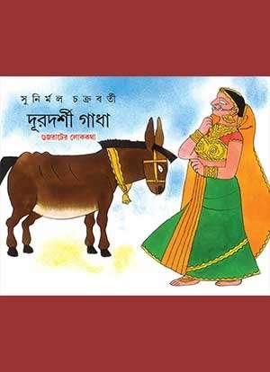 দূরদর্শী গাধা, গুজরাটের লোককথা
