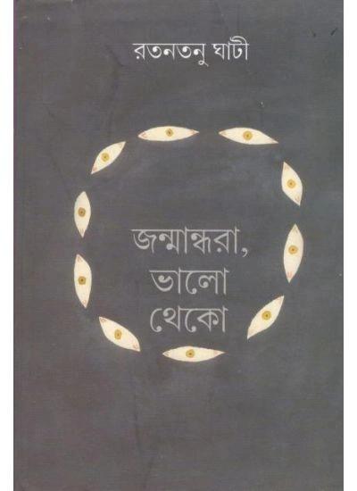 জন্মান্ধরা, ভালো থেকো