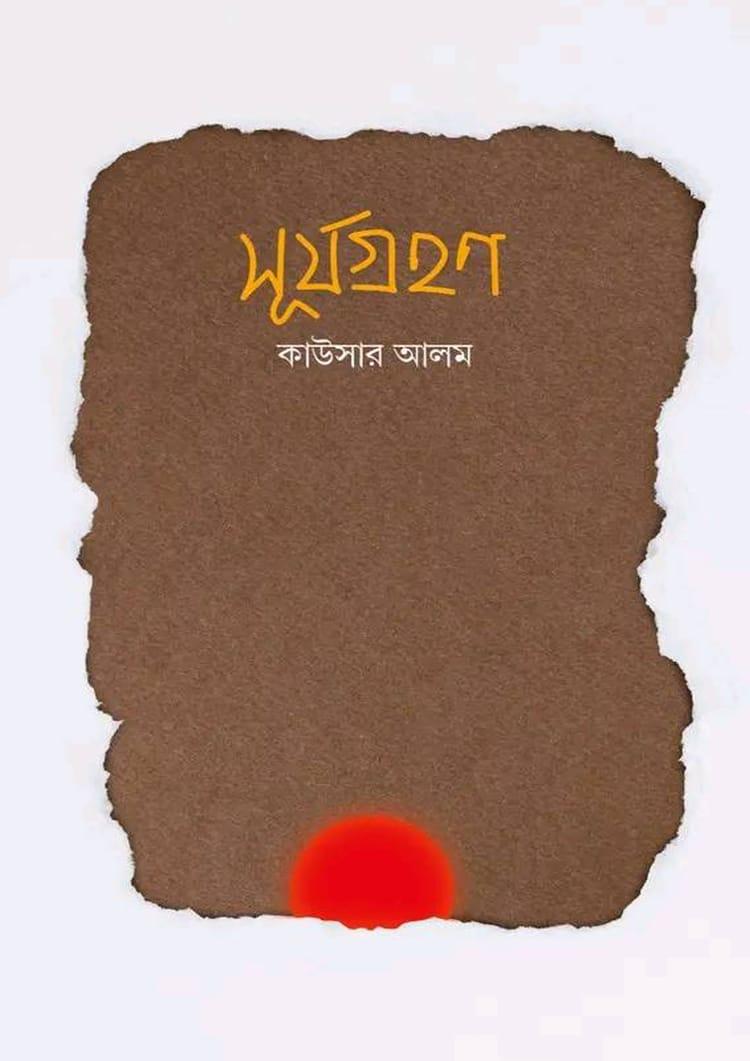 সূর্যগ্রহণ