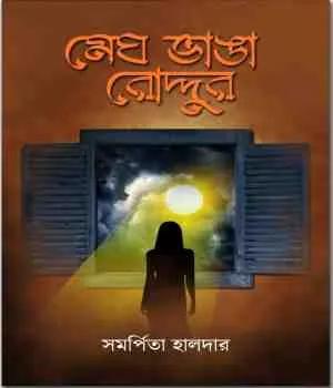 মেঘ ভাঙা রোদ্দুর