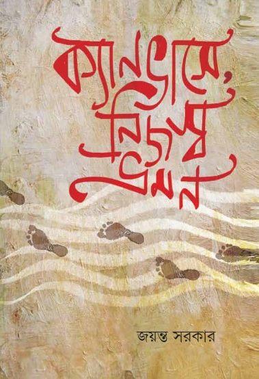ক্যানভাসে নিজস্ব ভ্রমণ