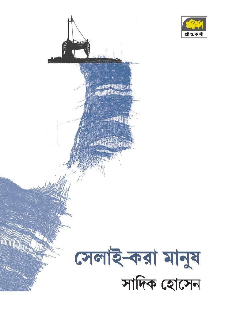 সেলাই-করা মানুষ