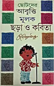 ছোটদের আবৃত্তি মূলক ছড়া ও কবিতা