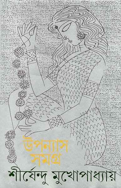 উপন্যাস সমগ্র ২ - শীর্ষেন্দু মুখোপাধ্যায়