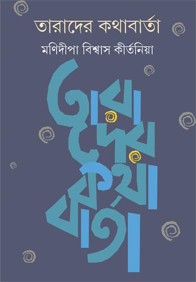 তারাদের কথাবার্তা
