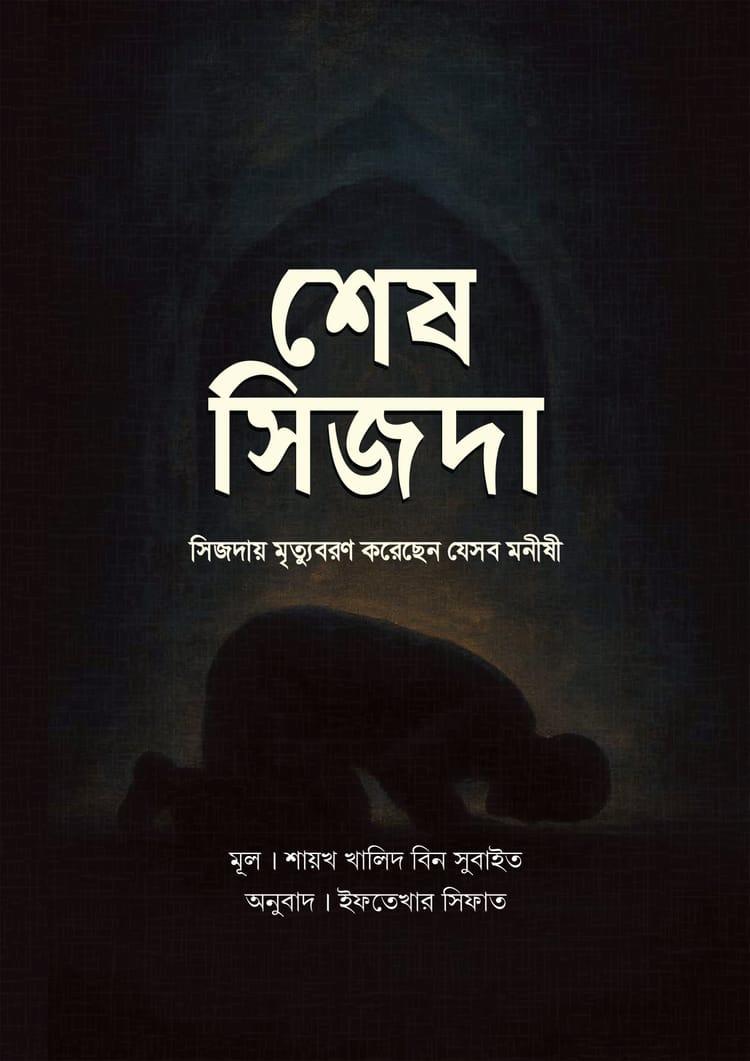 শেষ সিজদা