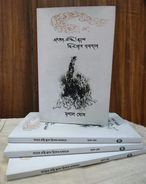 সত্যের গ্রন্থি জ্বলে হিংসার দাবানলে (কবিতা)