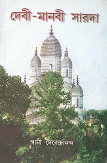 দেবী মানবী সারদা