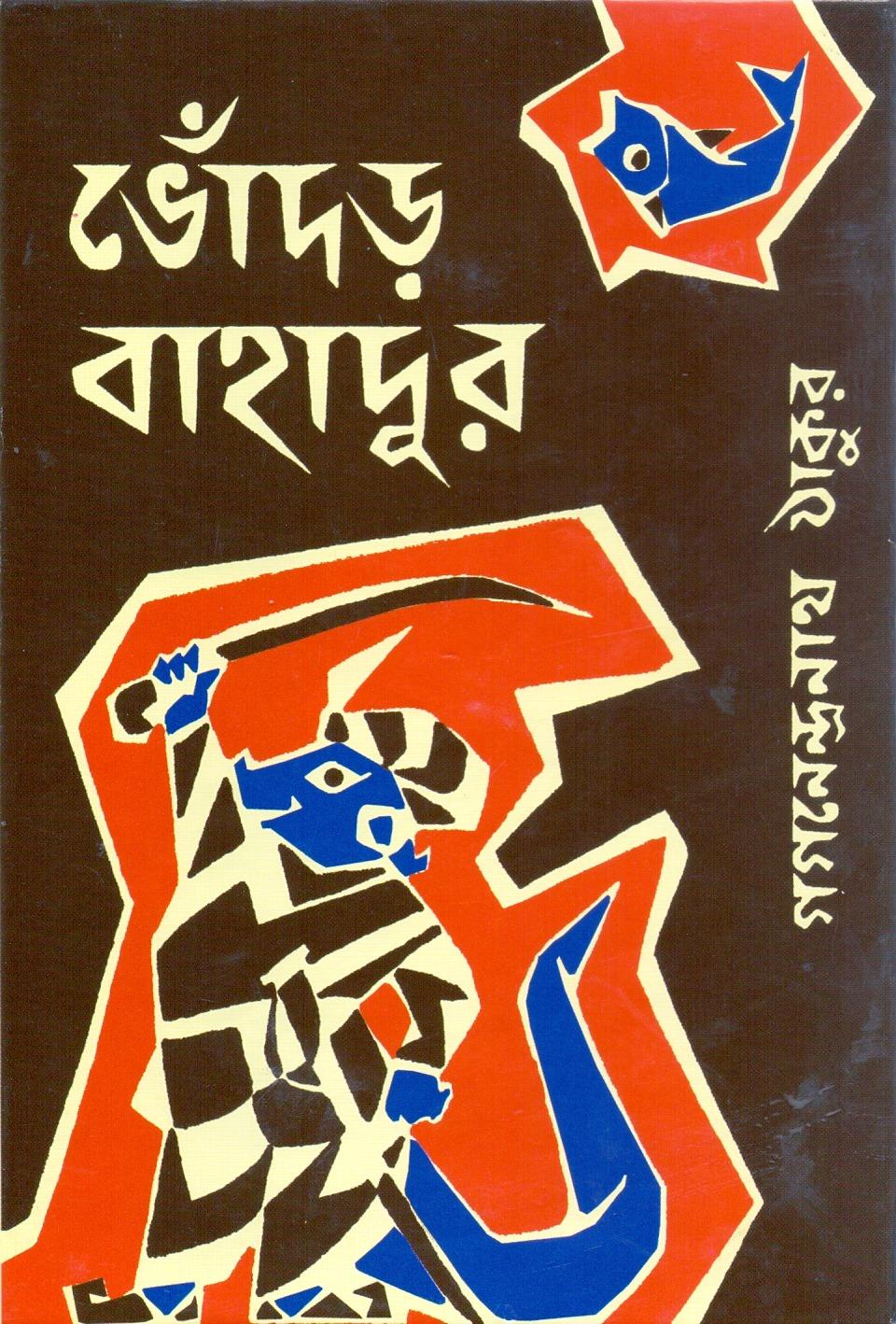 ভোঁদড় বাহাদুর
