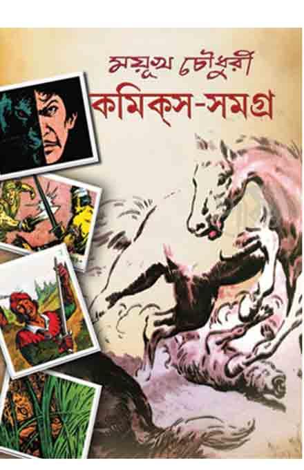 ময়ূখ চৌধুরী কমিক্স সমগ্র ২