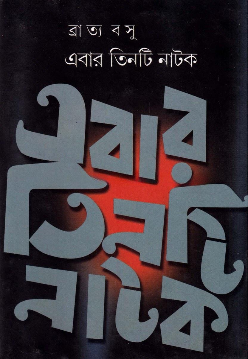 এবার তিনটি নাটক