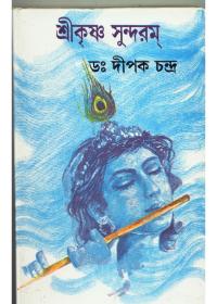শ্রীকৃষ্ণ সুন্দরম্