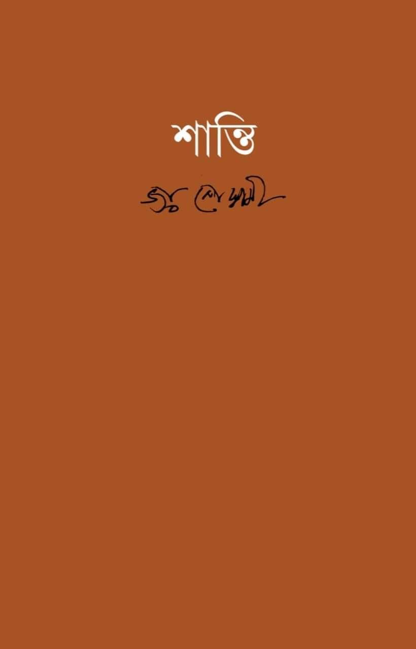 শান্তি