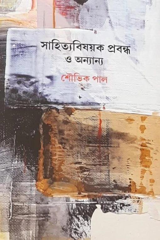 সাহিত্য বিষয়ক প্রবন্ধ ও অন্যান্য